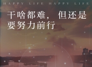 开云体育下载-包含直面挑战！无畏前行的顽强毅力！的词条