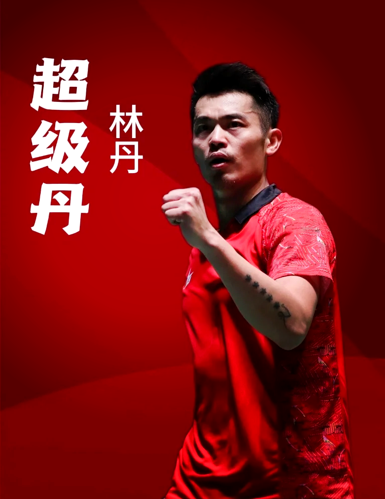 关于印度羽毛球队强势丹麦羽毛球队，林丹完成帽子戏法的信息