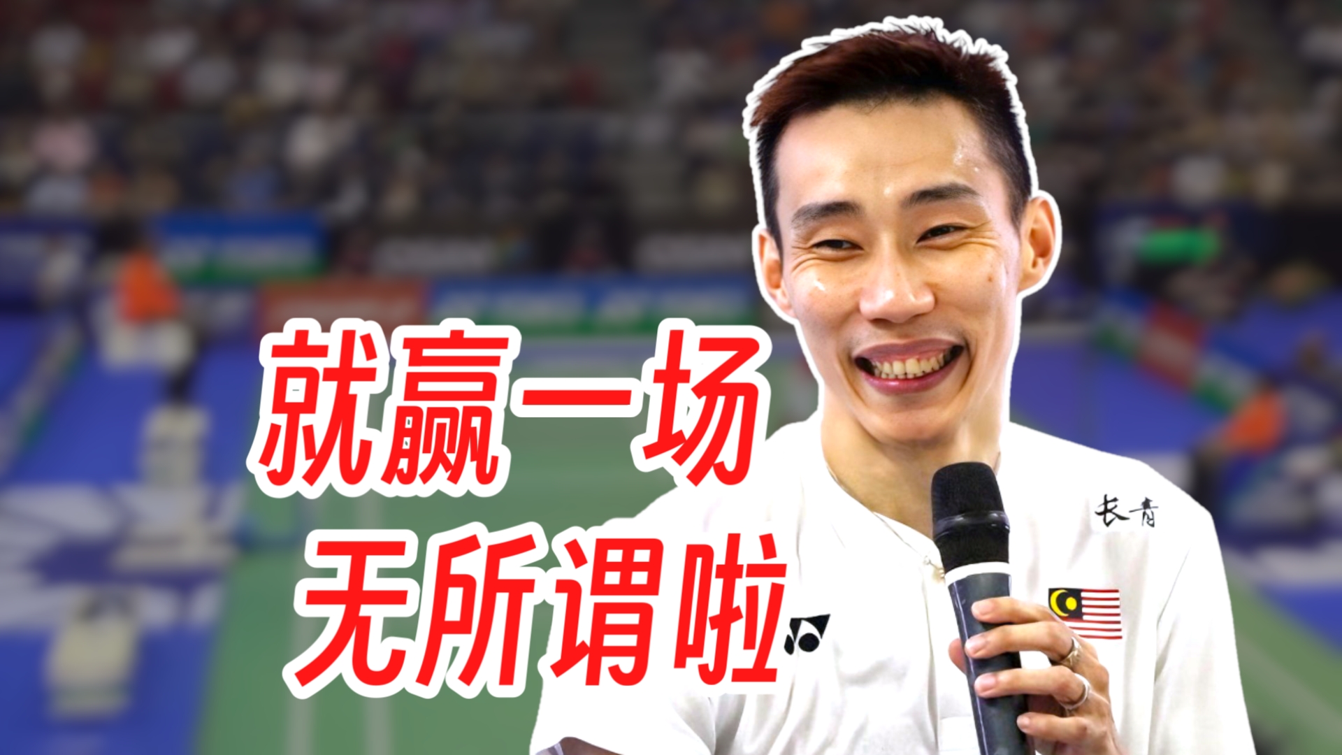 包含泰国羽毛球队翻盘丹麦羽毛球队，李宗伟绝境逆转的词条